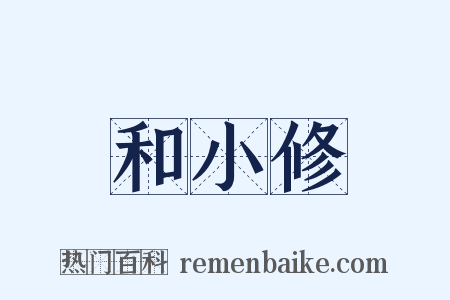 和小修是什么意思的图片